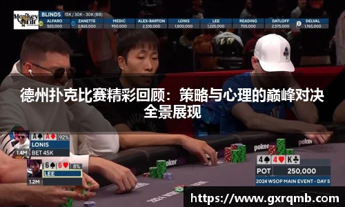 德州扑克比赛精彩回顾：策略与心理的巅峰对决全景展现