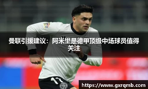曼联引援建议：阿米里是德甲顶级中场球员值得关注
