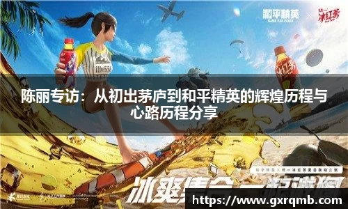 陈丽专访：从初出茅庐到和平精英的辉煌历程与心路历程分享