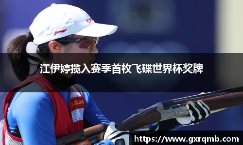 江伊婷揽入赛季首枚飞碟世界杯奖牌