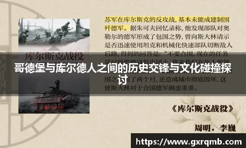 哥德堡与库尔德人之间的历史交锋与文化碰撞探讨