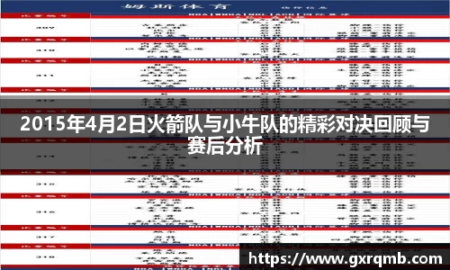 2015年4月2日火箭队与小牛队的精彩对决回顾与赛后分析