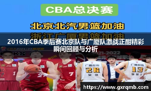 2016年CBA季后赛北京队与广厦队激战正酣精彩瞬间回顾与分析