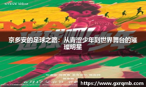 京多安的足球之路：从青涩少年到世界舞台的璀璨明星