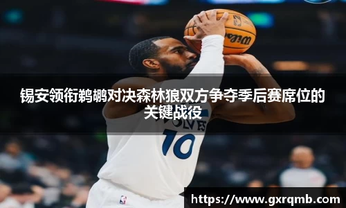 锡安领衔鹈鹕对决森林狼双方争夺季后赛席位的关键战役