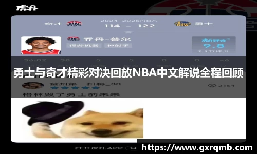 勇士与奇才精彩对决回放NBA中文解说全程回顾