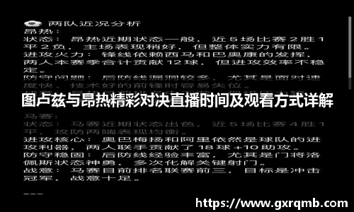 图卢兹与昂热精彩对决直播时间及观看方式详解