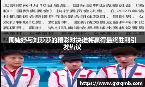 周婕妤与刘莎莎的精彩对决谁将赢得最终胜利引发热议
