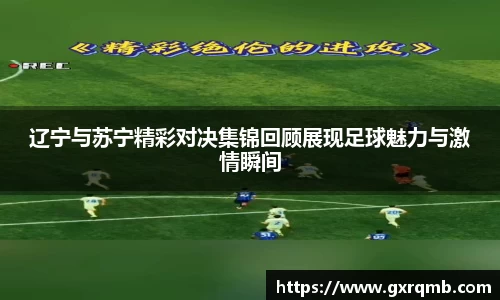 必一运动辽宁与苏宁精彩对决集锦回顾展现足球魅力与激情瞬间