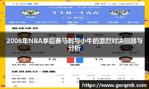 2006年NBA季后赛马刺与小牛的激烈对决回顾与分析
