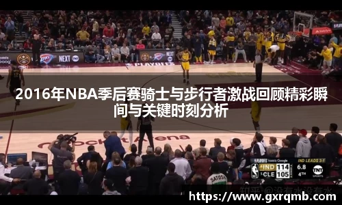 必一运动2016年NBA季后赛骑士与步行者激战回顾精彩瞬间与关键时刻分析