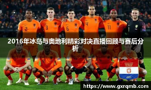 必一运动2016年冰岛与奥地利精彩对决直播回顾与赛后分析