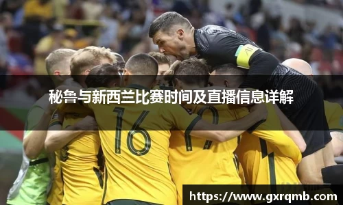 必一运动秘鲁与新西兰比赛时间及直播信息详解