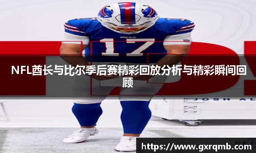 必一运动NFL酋长与比尔季后赛精彩回放分析与精彩瞬间回顾