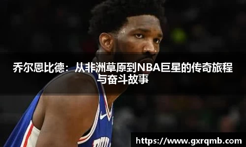 必一运动乔尔恩比德：从非洲草原到NBA巨星的传奇旅程与奋斗故事