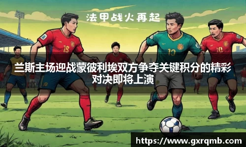 必一运动兰斯主场迎战蒙彼利埃双方争夺关键积分的精彩对决即将上演