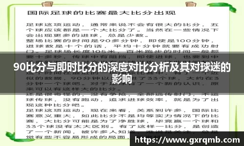 必一运动90比分与即时比分的深度对比分析及其对球迷的影响